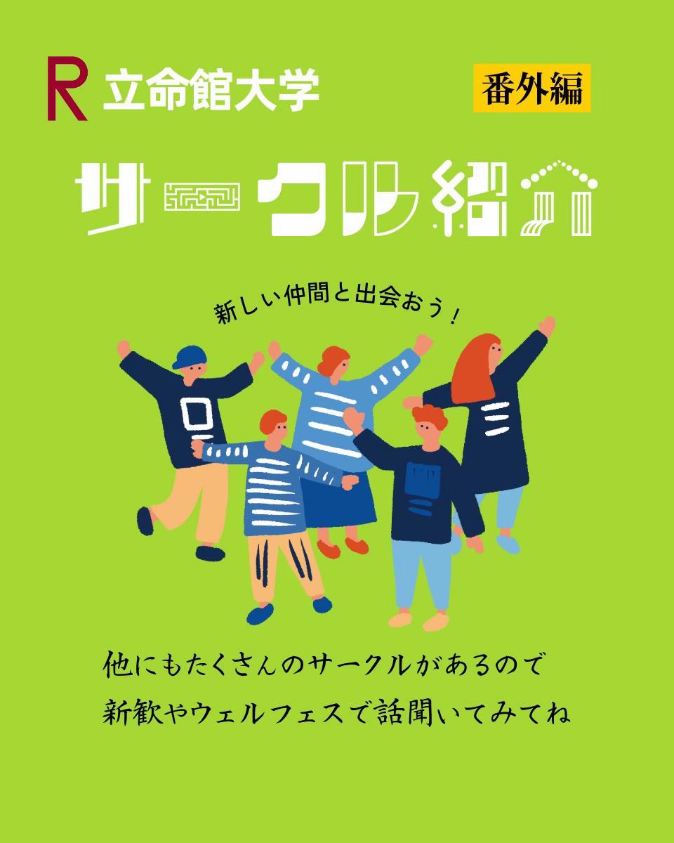 @ふらは 立命館生