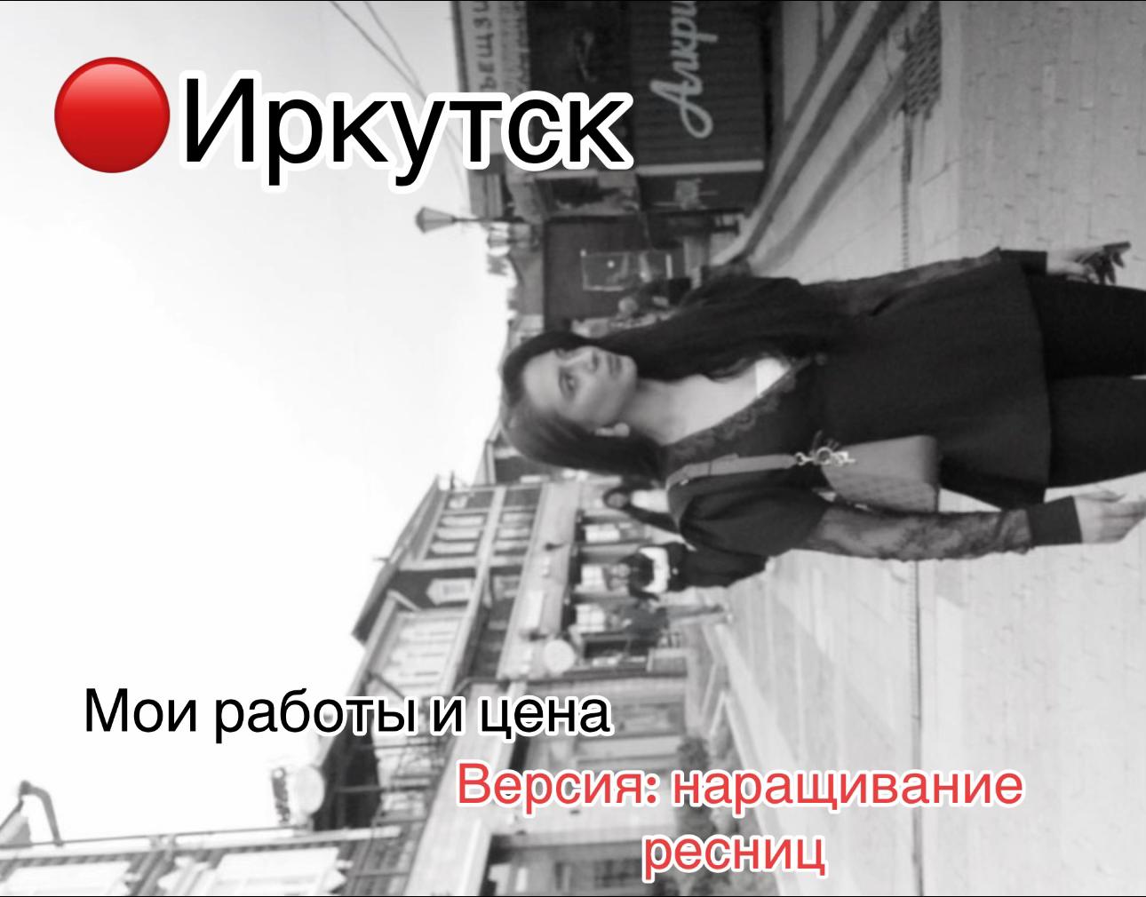 @НАРАЩИВАНИЕ РЕСНИЦ ИРКУТСК
