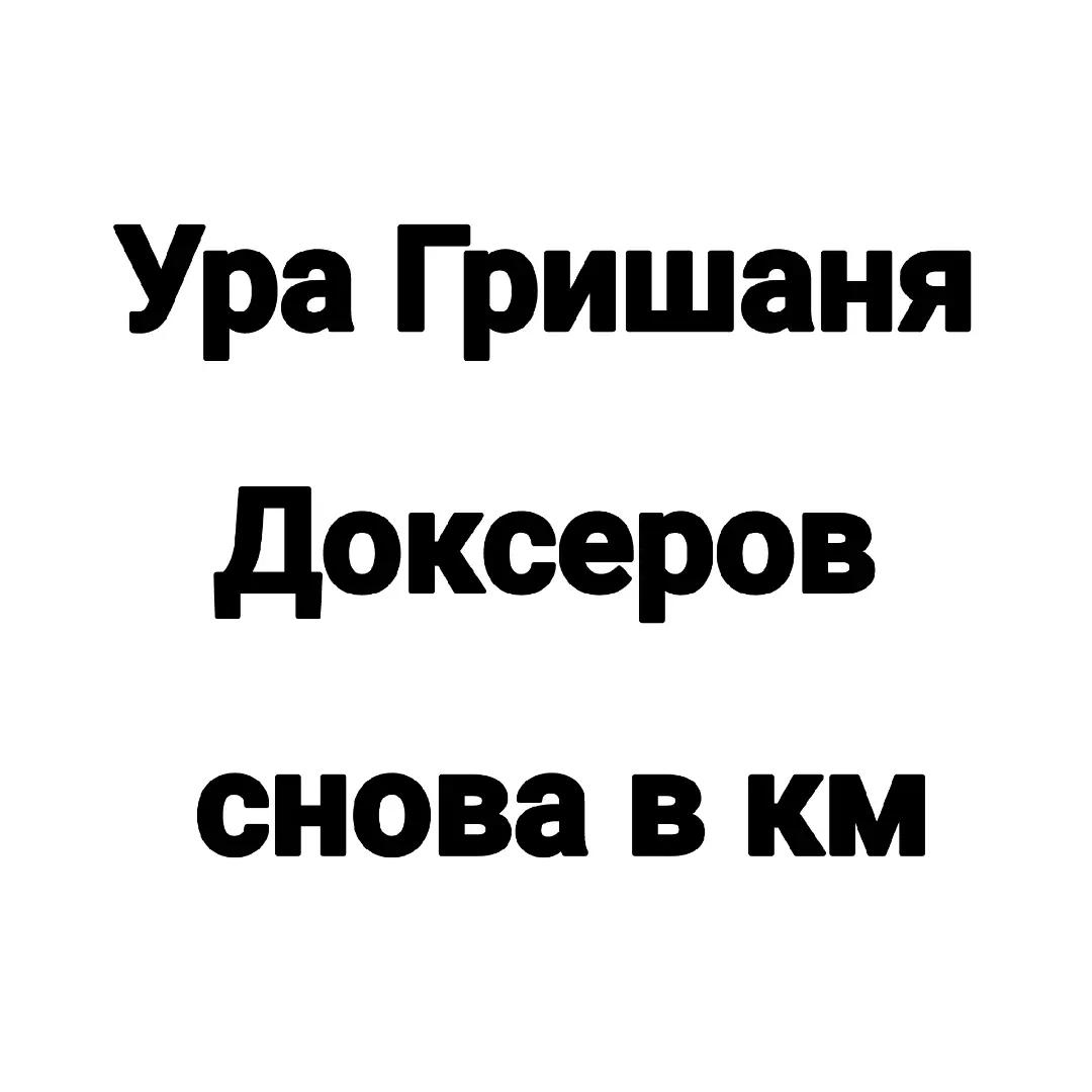 @Гришаня Доксеров ☑️