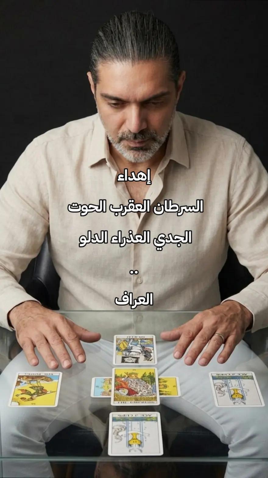 @العراف