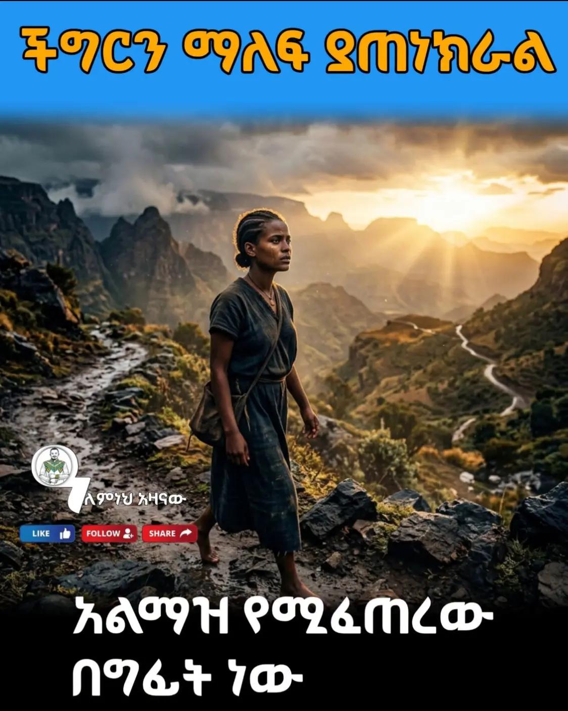 @ያልተነበቡ ገፆች / መረጃ እና ታሪክ /