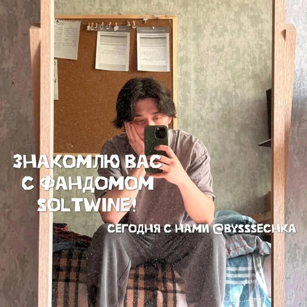 @тгк: soltwine_fan 🧂🍷