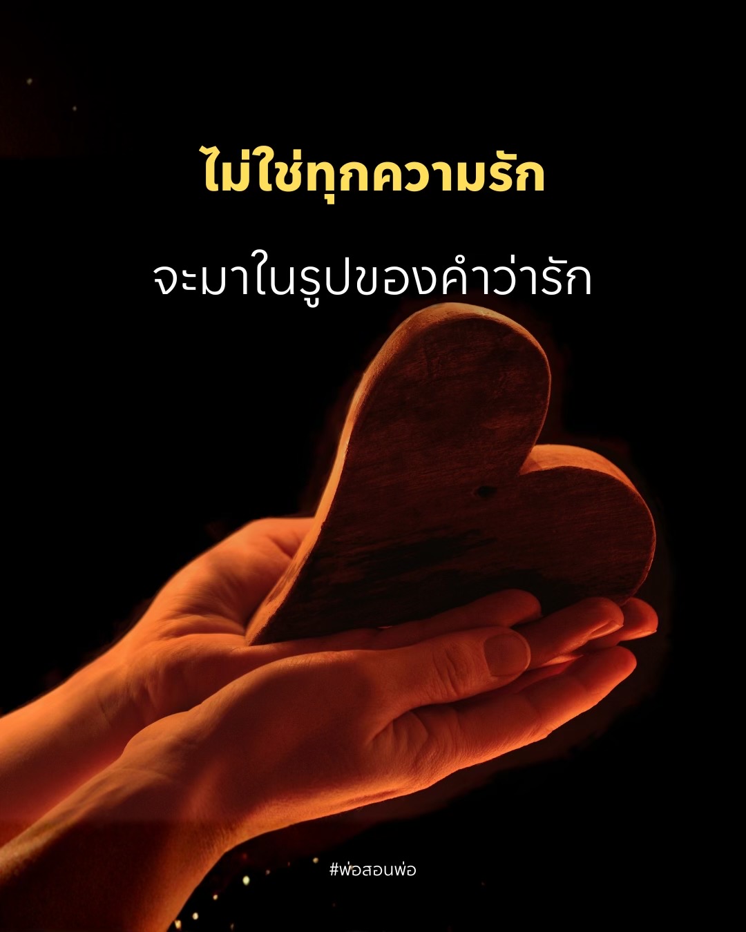 @พ่อสอนพ่อ