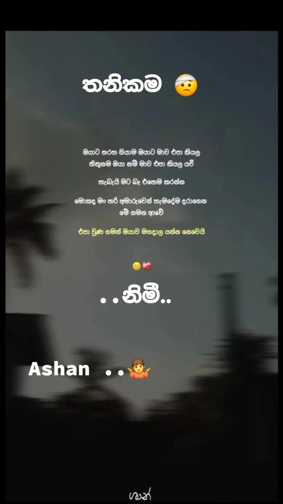 @🇱🇰🎤තනිකමේ🩸🎵🎤 විසේකාරයා🩸