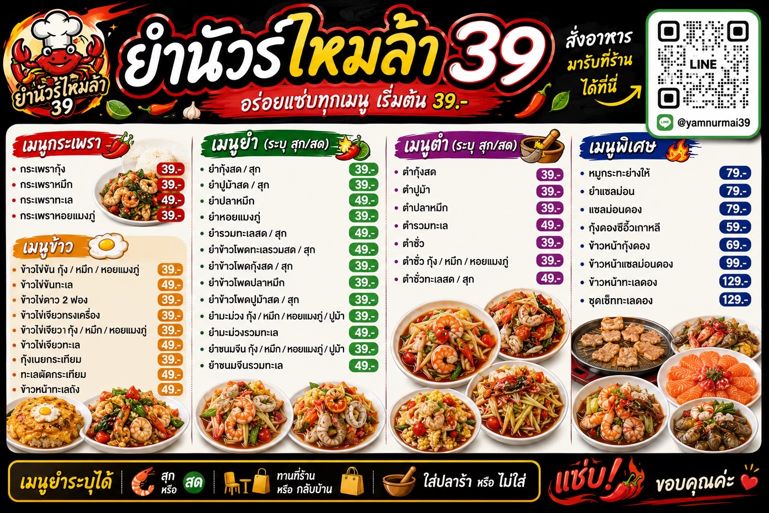 @ร้านยำนัวไหมล้า 39สาขา 30กันยา