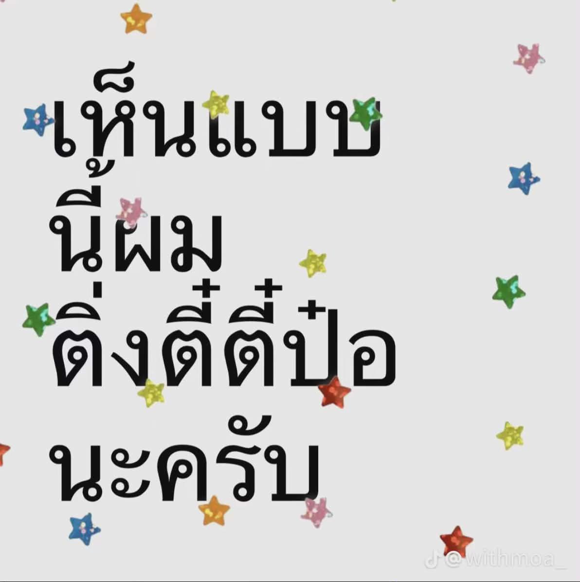 @ตอตอ♡