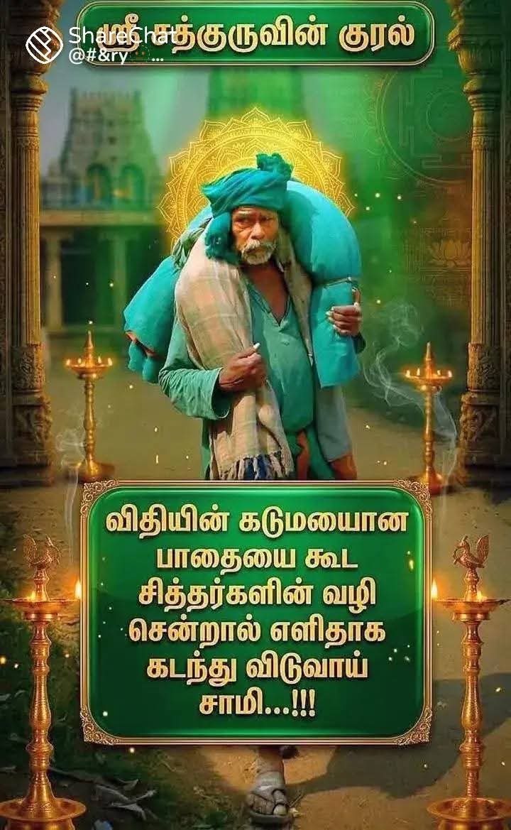 @ஓம் சற்குருவே சரணம்