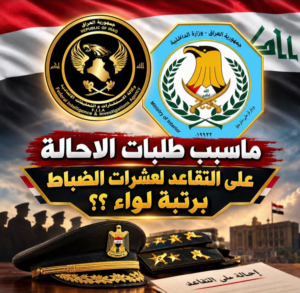 @العميد الكاظمي