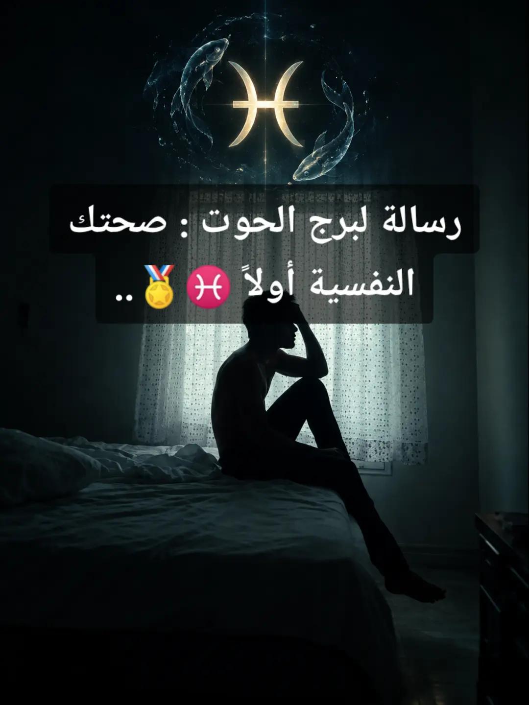 @👑♓ ملك الابراج ♓✨
