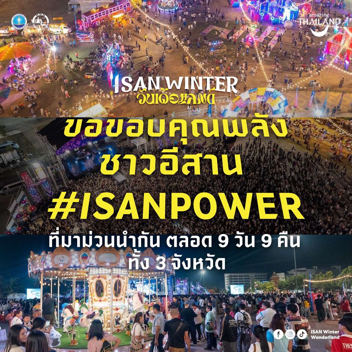 @อีสานวินเทอร์วันเด้อแลนด์