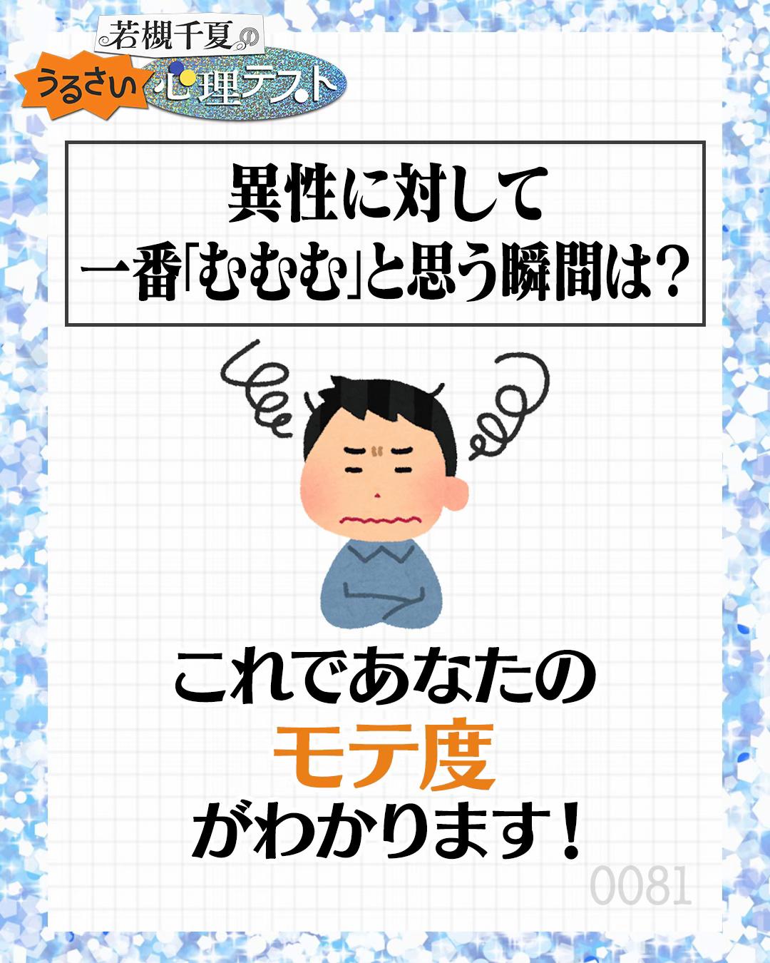 @若槻千夏のうるさい心理テスト