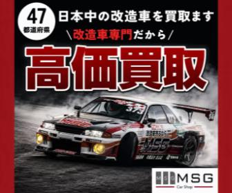 @MSG_改造車買取