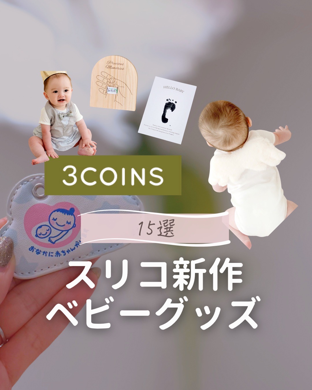 @あず ✽ ときめきグッズで出産準備 ✽