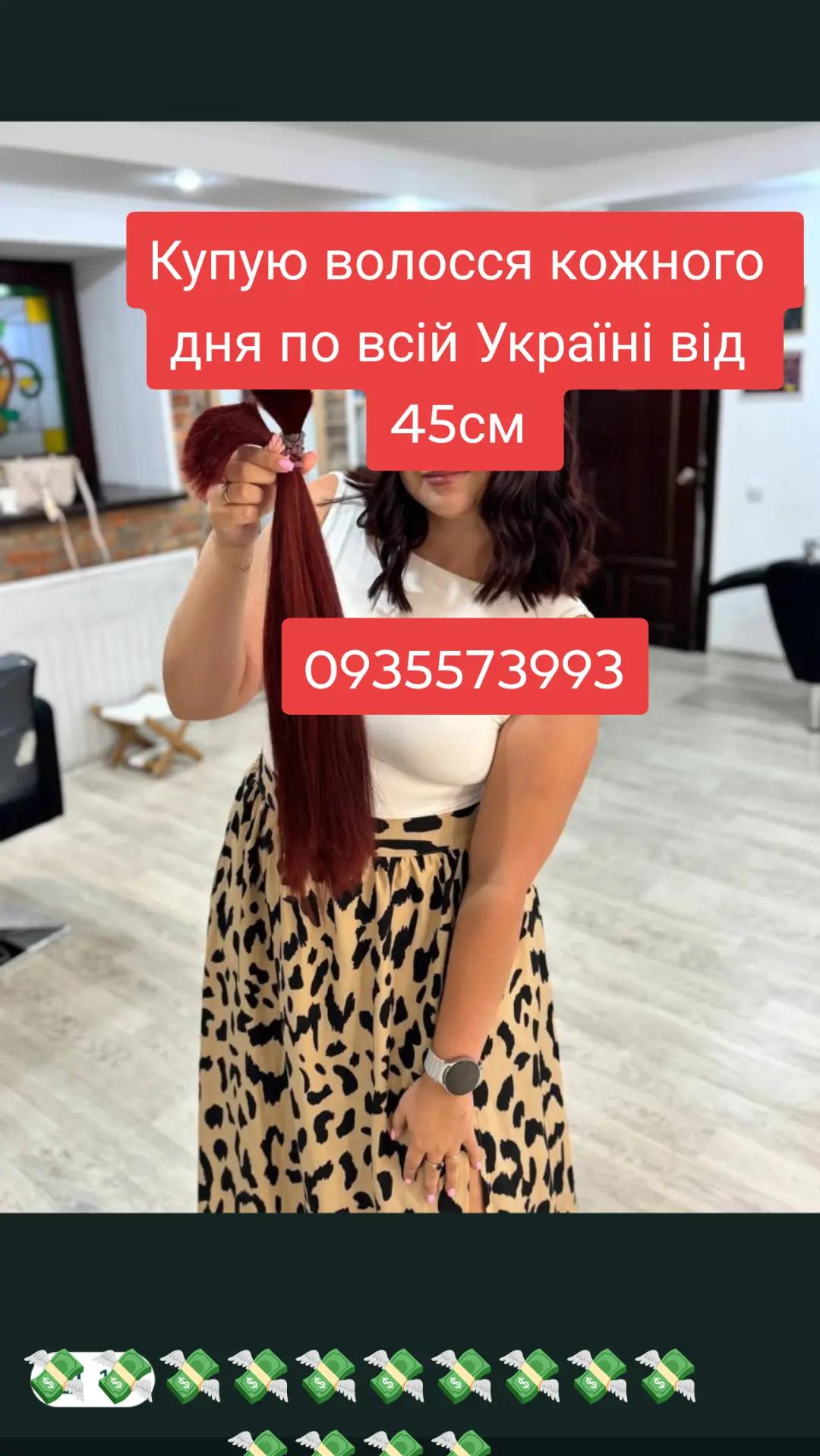 @Скуповуємо волосся -0935573993