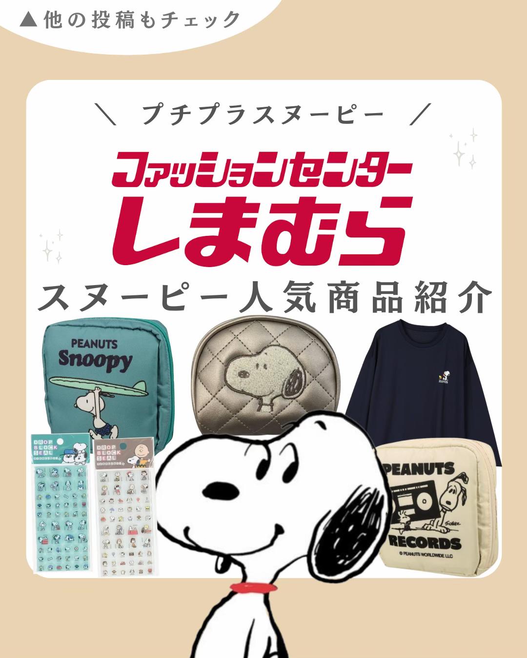 @スヌーピー・PEANUTSグッズ紹介| COCO (ココ)