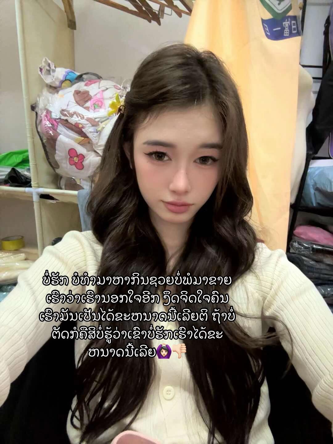 @ສາວນ້ອຍແອວຫວານ🫦🌷