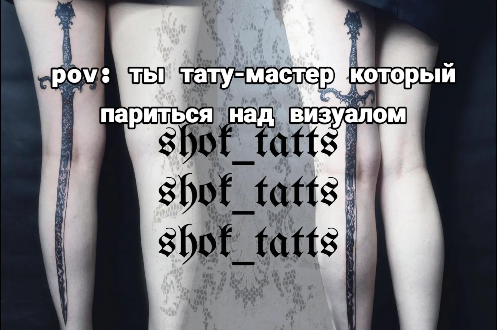 @тгк:shok_tatts
