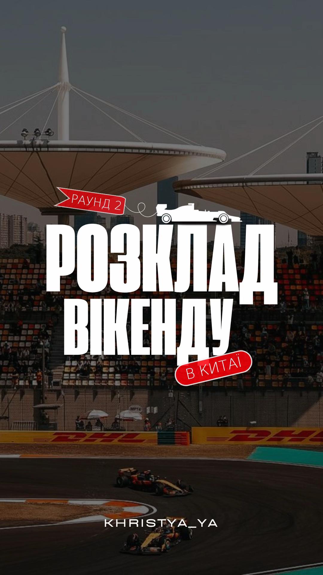 @Опустивши візор 🫦 Ф1 з Крісті