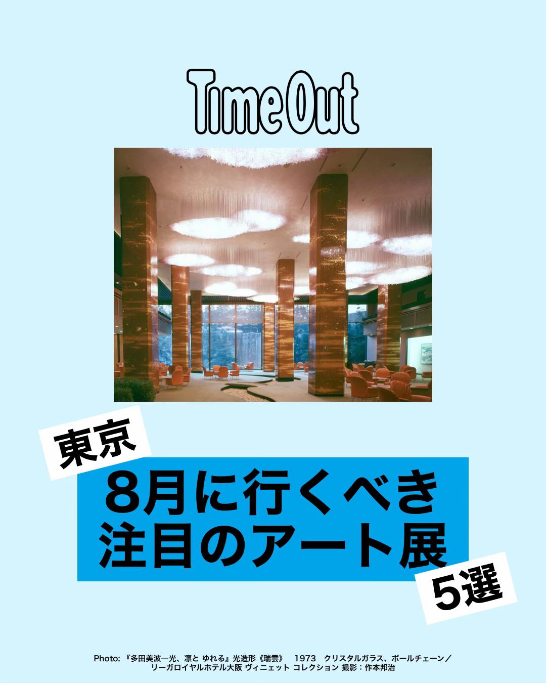 @タイムアウト東京
