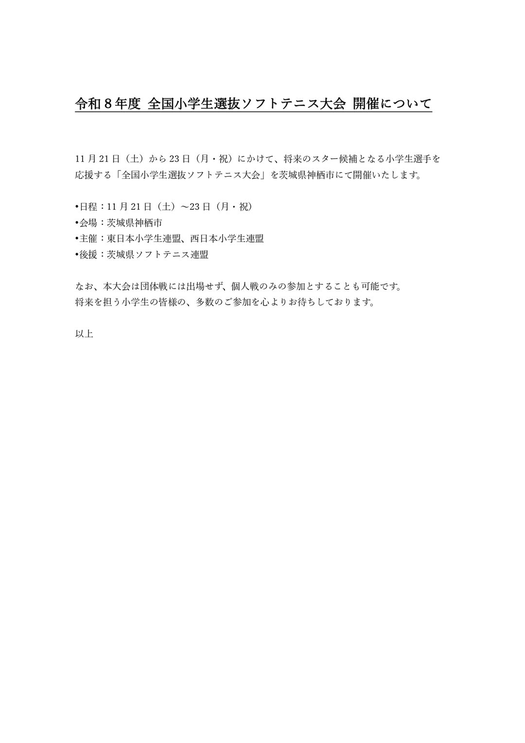 @茨城県ソフトテニス連盟