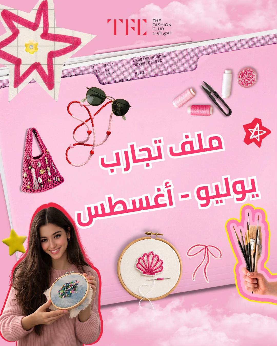 @Thefashionclub | نادي الأزياء