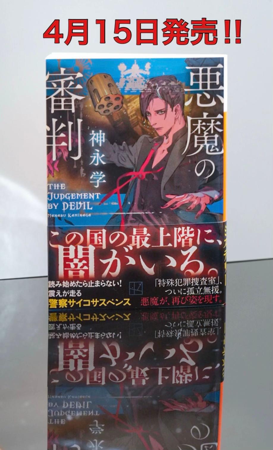 @小説家 神永学