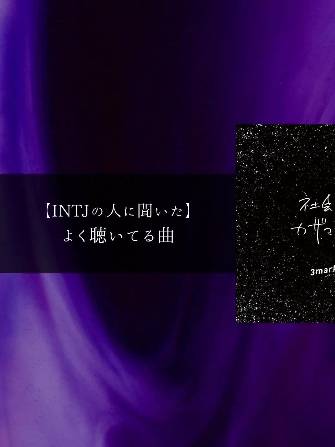 @MBTIと音楽【曲紹介】