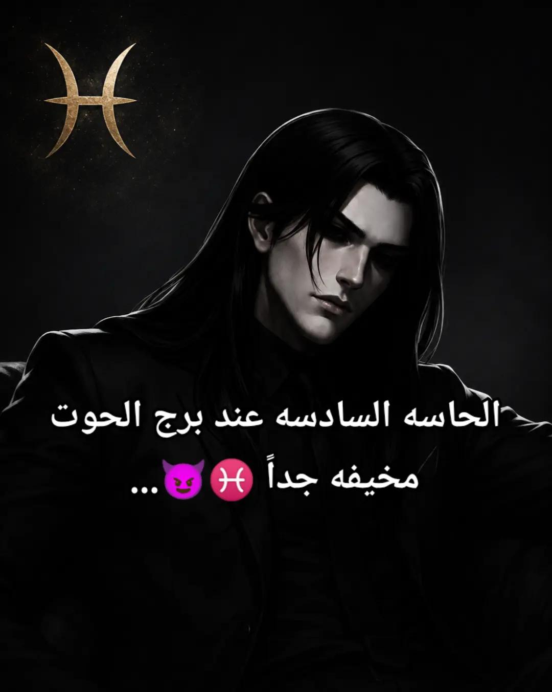 @👑♓ ملك الابراج ♓✨