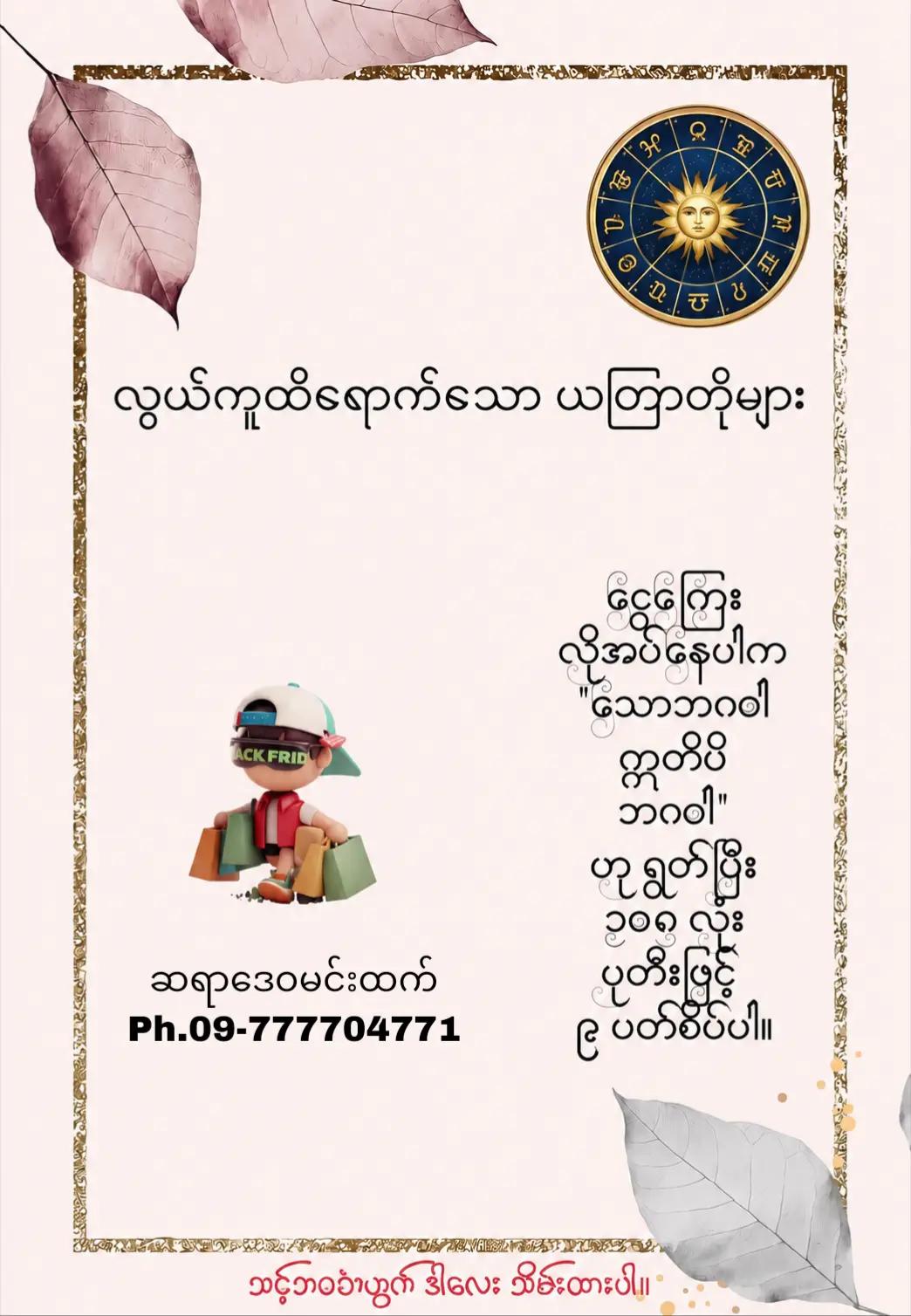 @ဆရာဒေဝမင်းထက် (ဗေဒင်နှင့်ယတြာ)