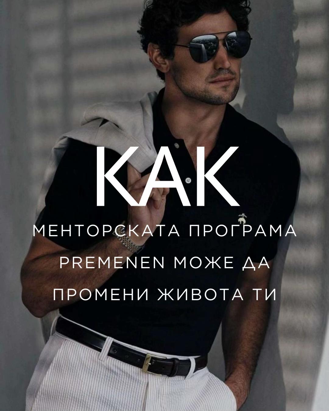 @preMENen от Миро Григоров