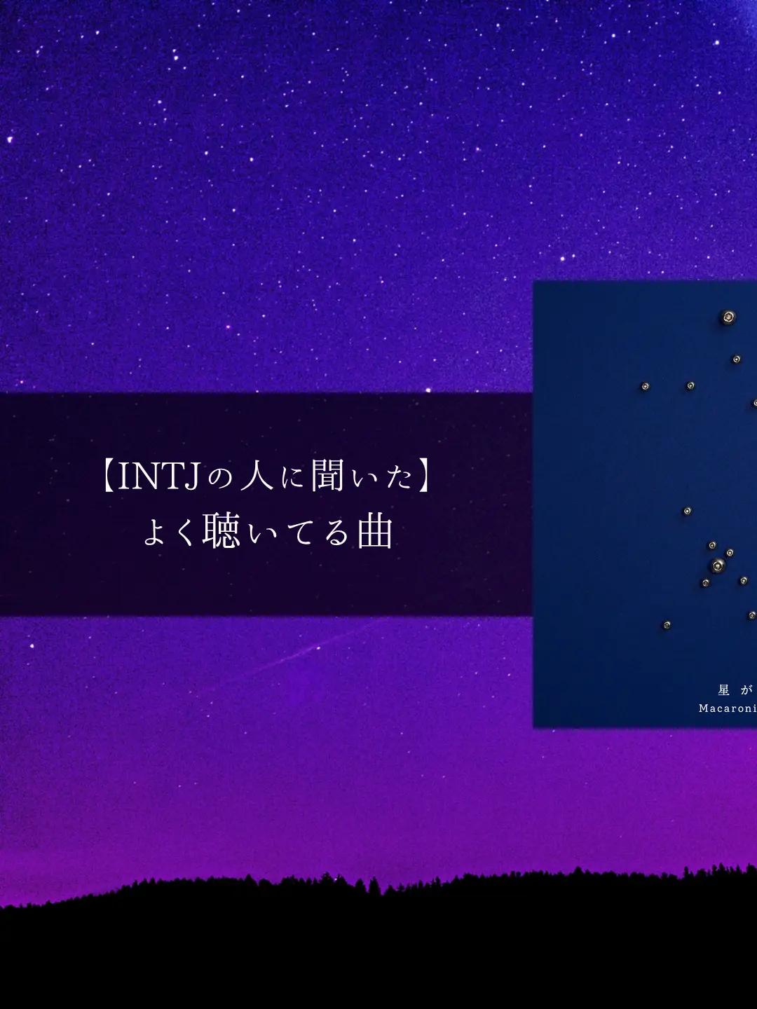 @MBTIと音楽【曲紹介】