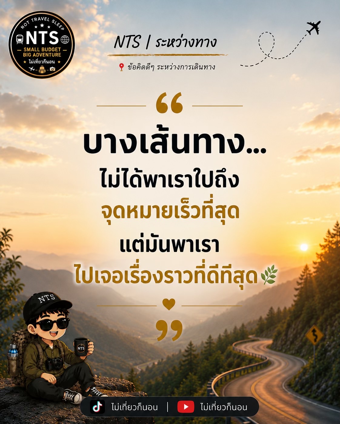 @ไม่เที่ยวก็นอน