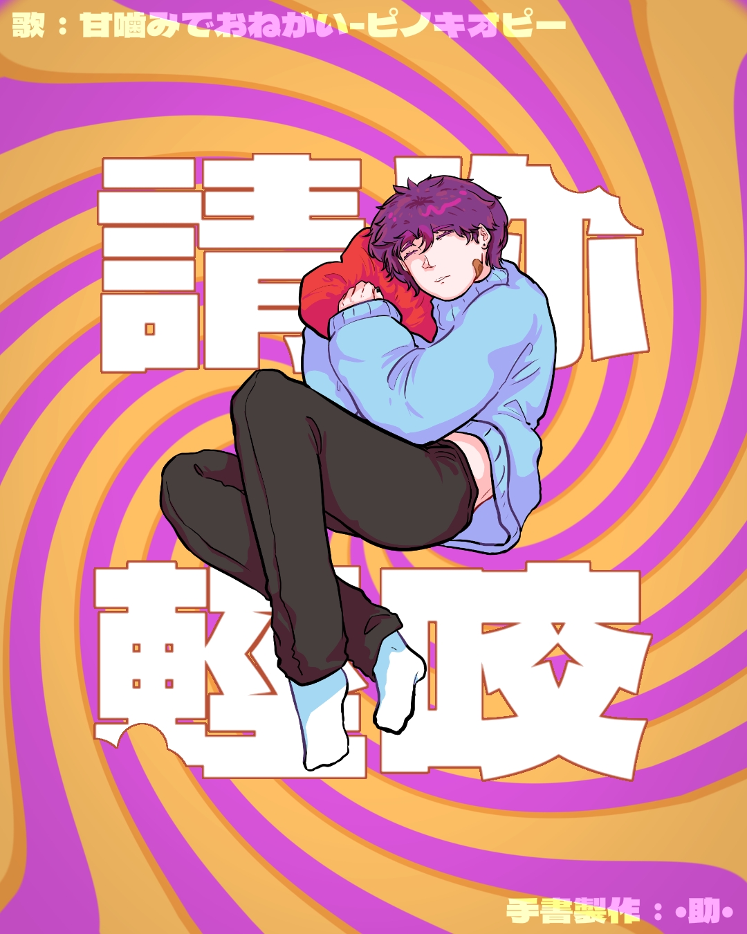@•助•