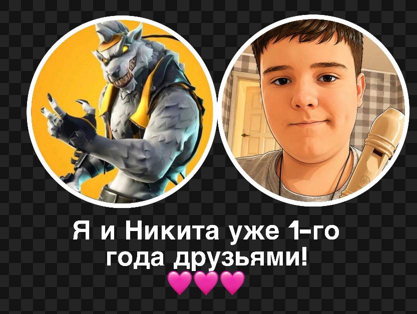 @Никита