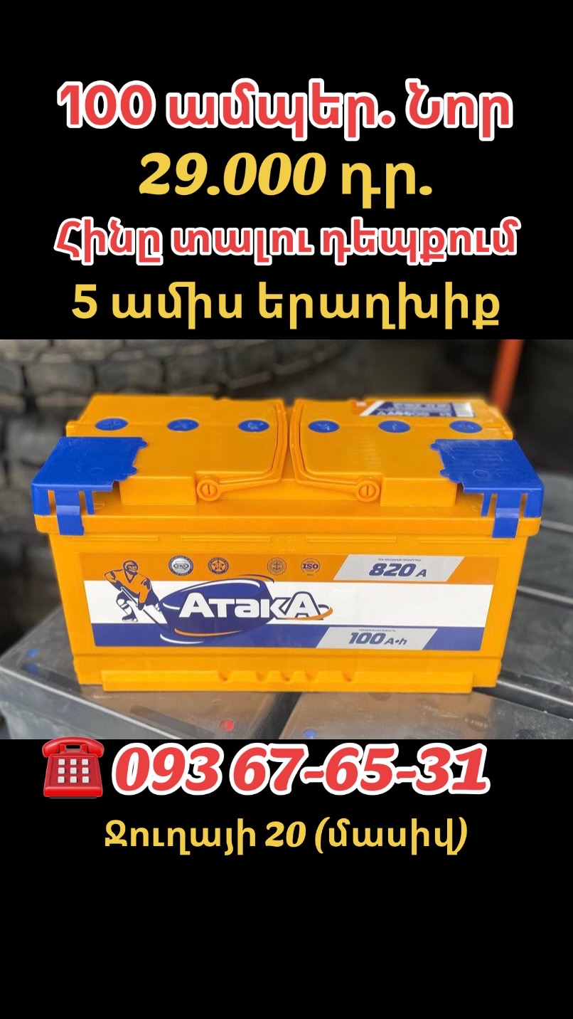 @Անիվներ/մարտկոցներ. Ջուղայի 20