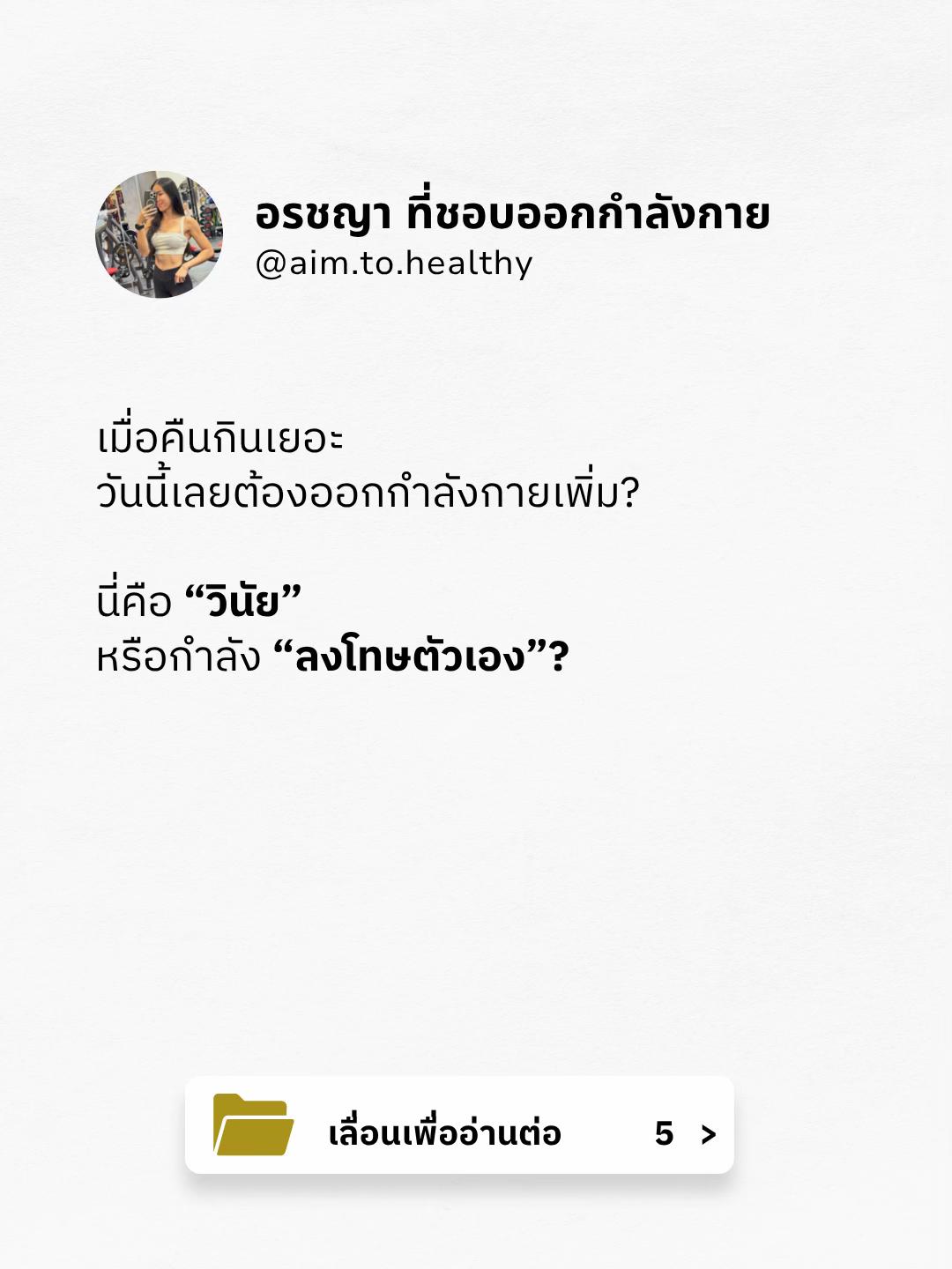 @อรชญา | Work(out) Life