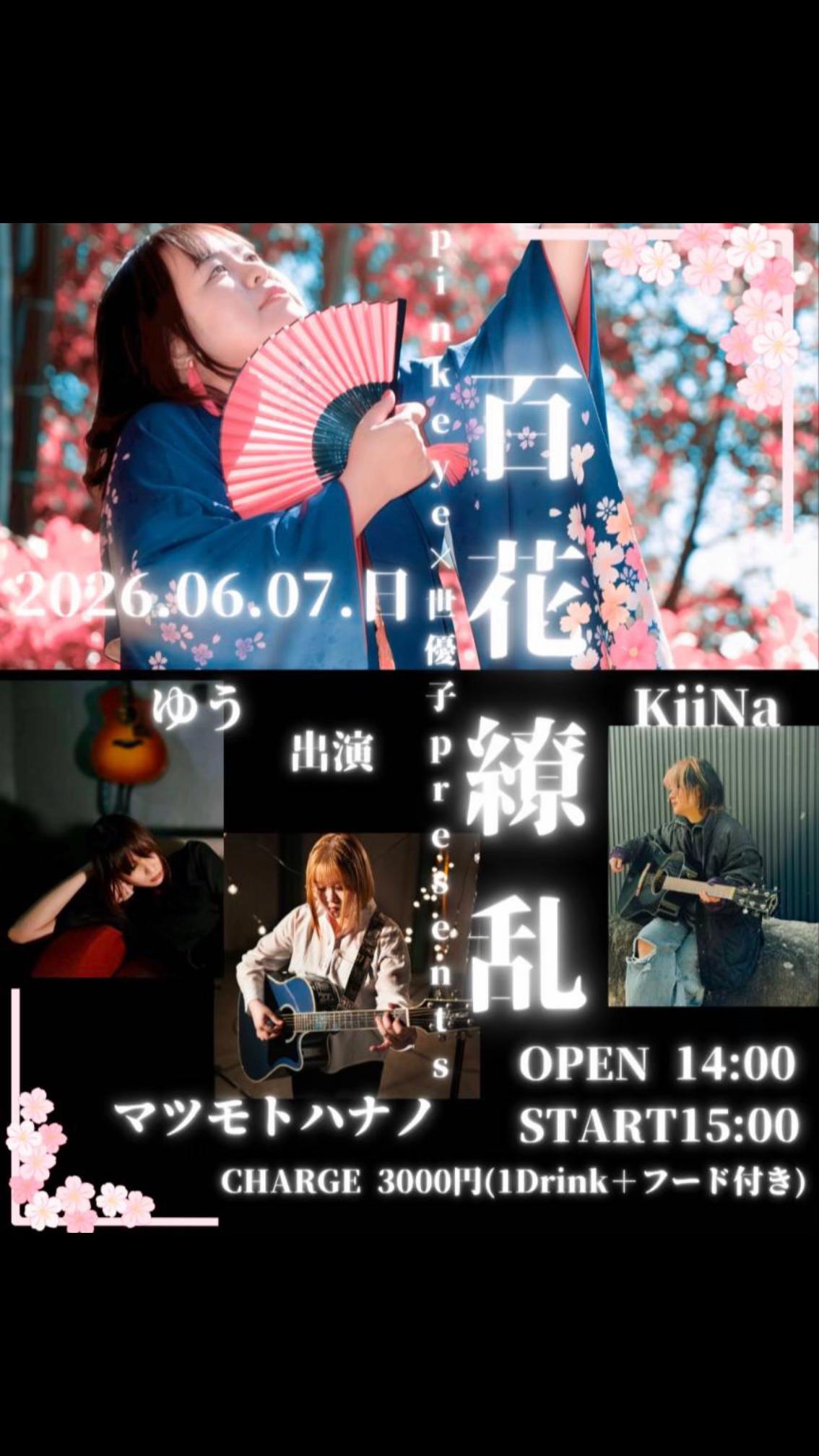 @マツモトハナノ