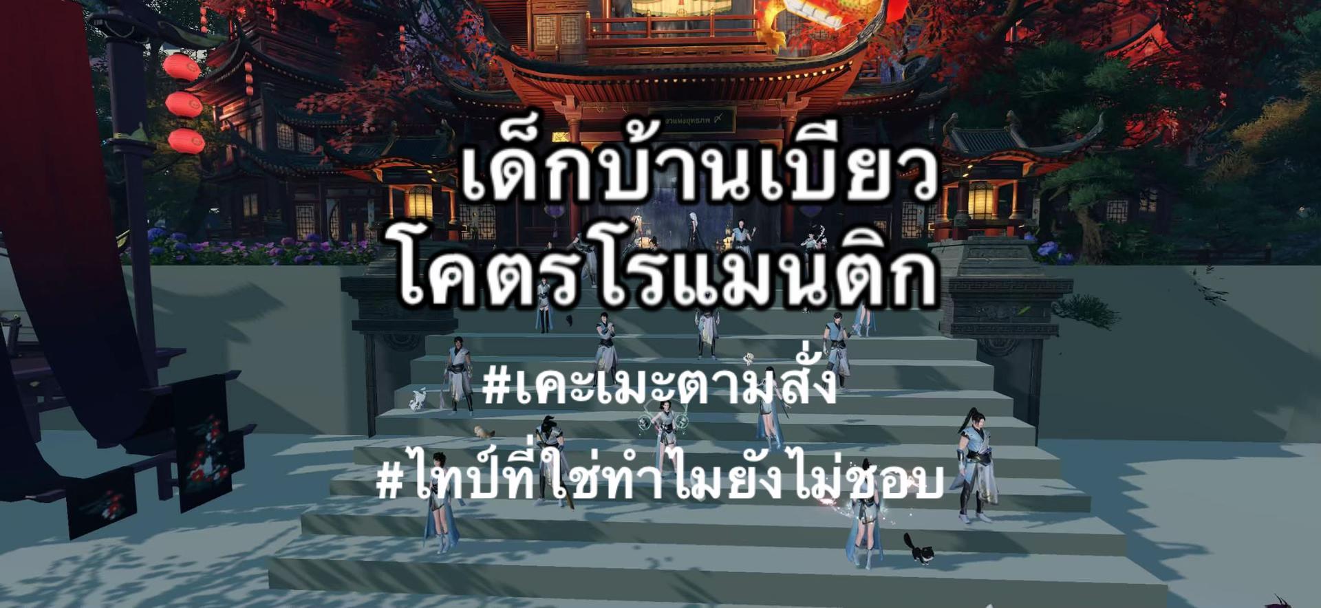 @เบียวแห่งยุทธภพ