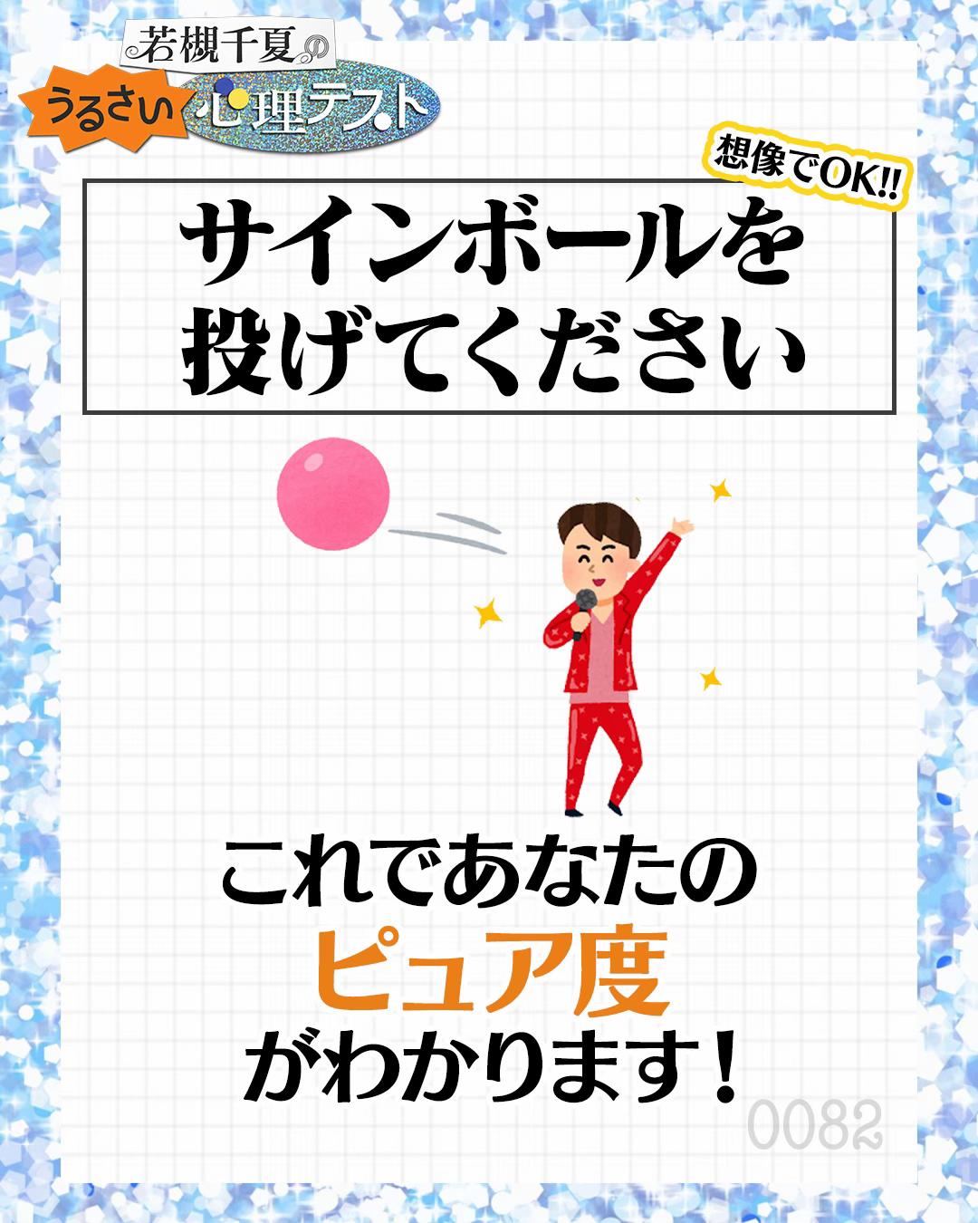 @若槻千夏のうるさい心理テスト
