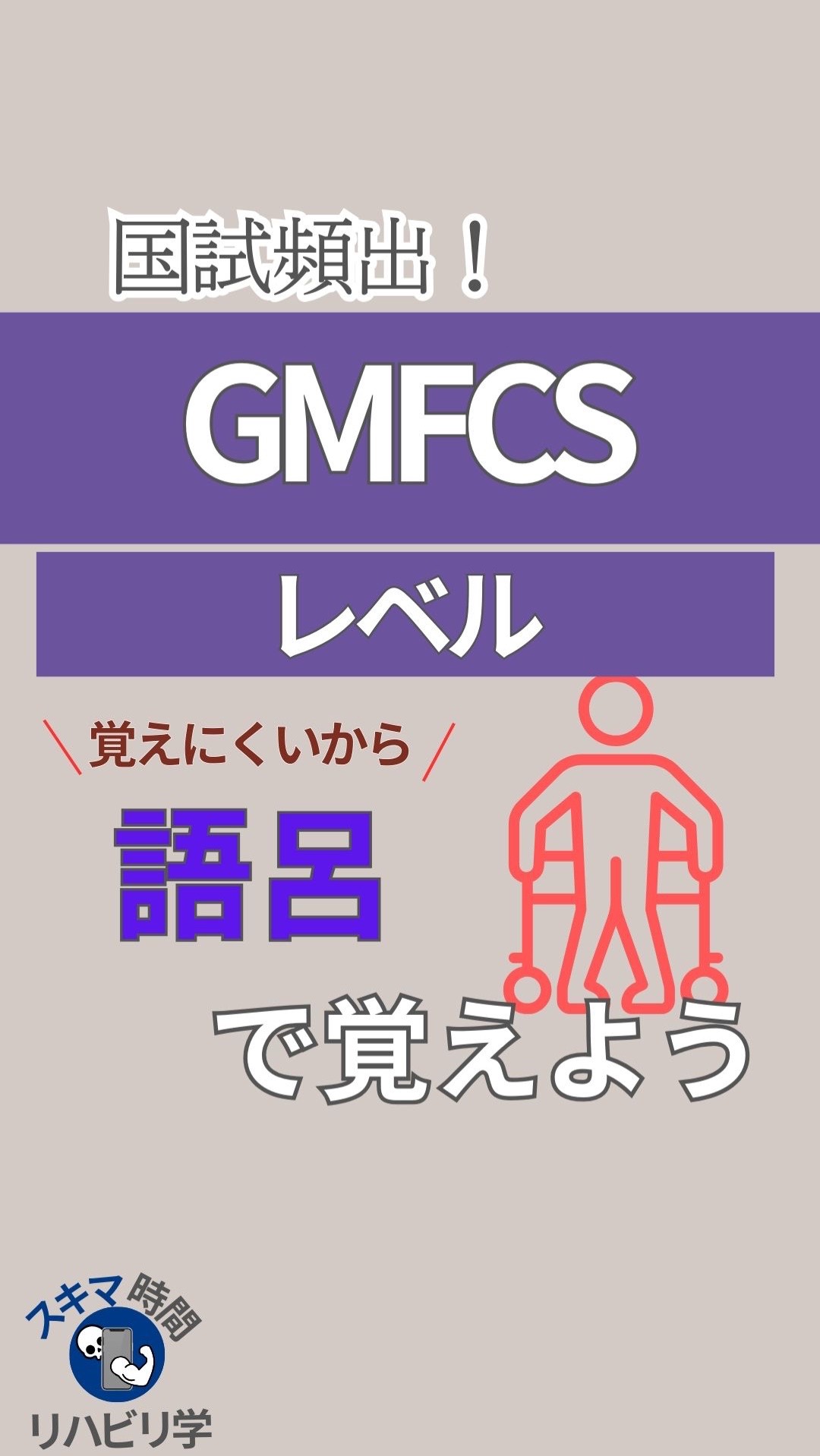 @スキマ時間のリハビリ学