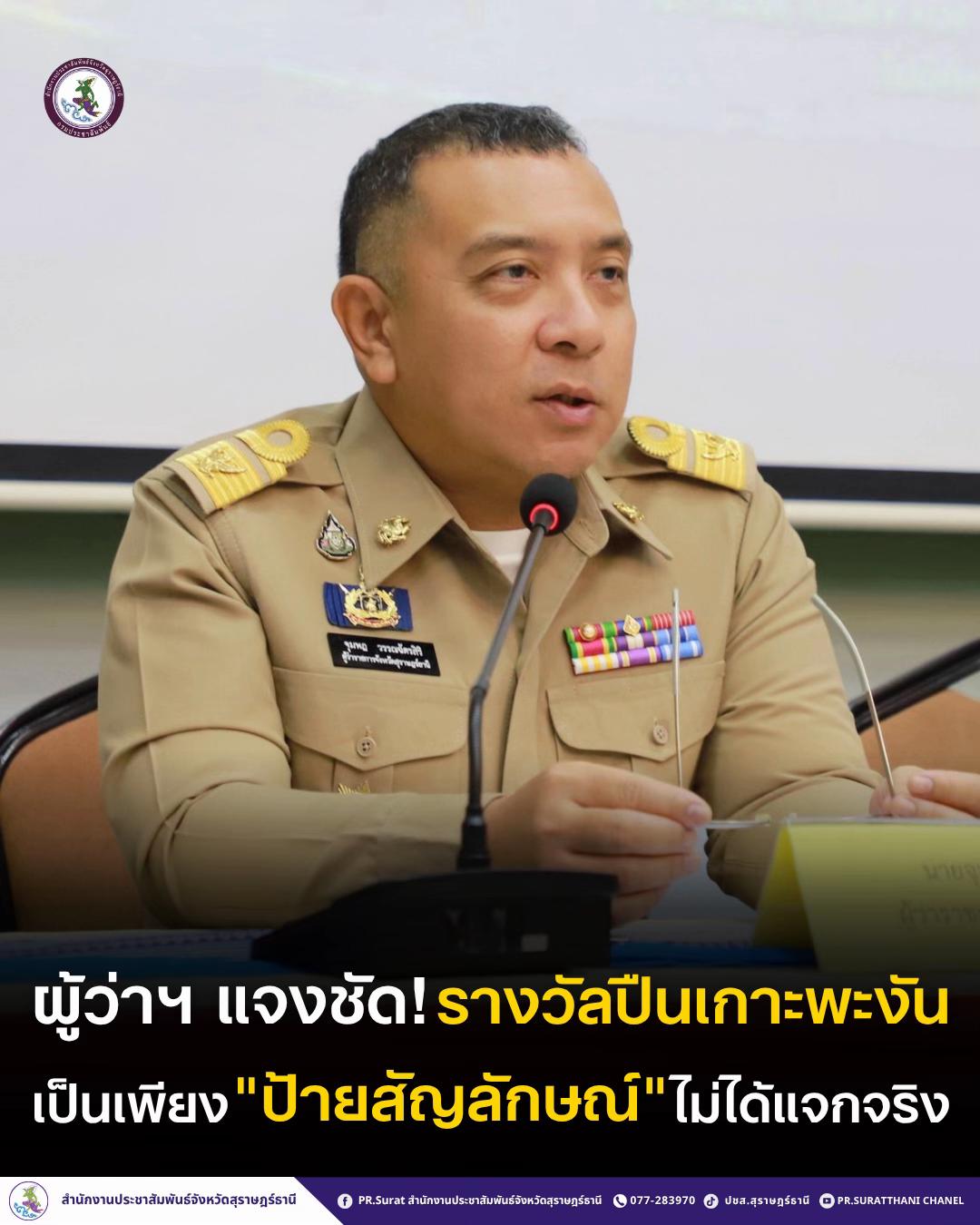 @ปชส.สุราษฎร์ธานี