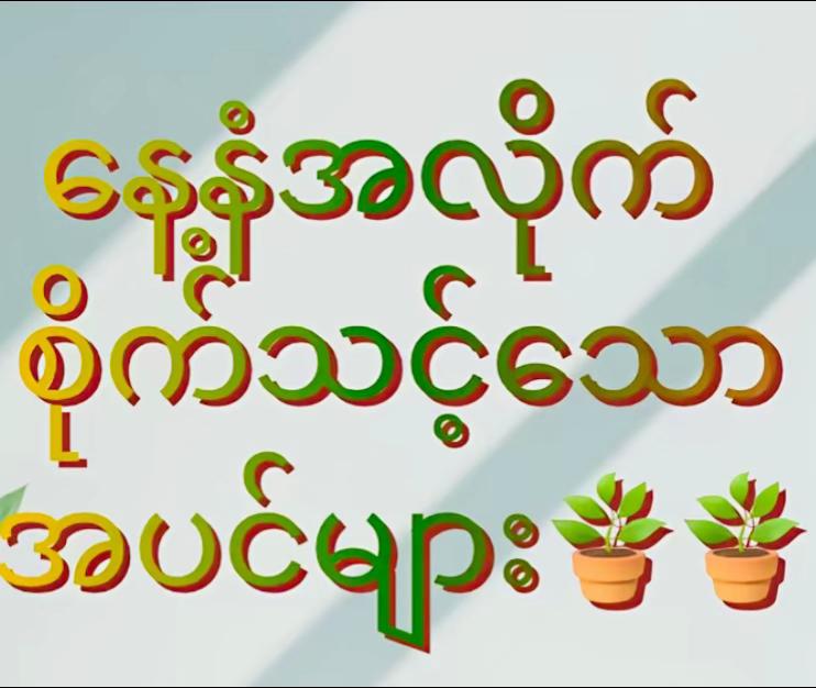 @ဆရာဒေဝမင်းထက် (ဗေဒင်နှင့်ယတြာ)