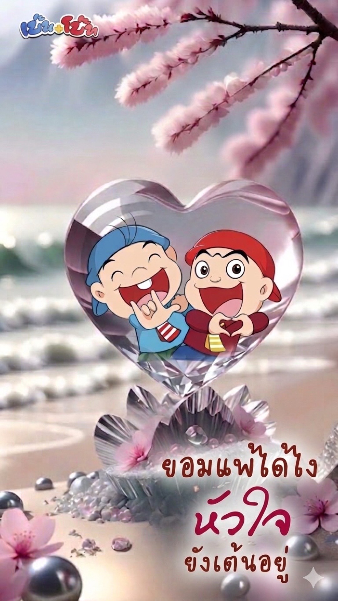 @เบ๊น โบ๊ท