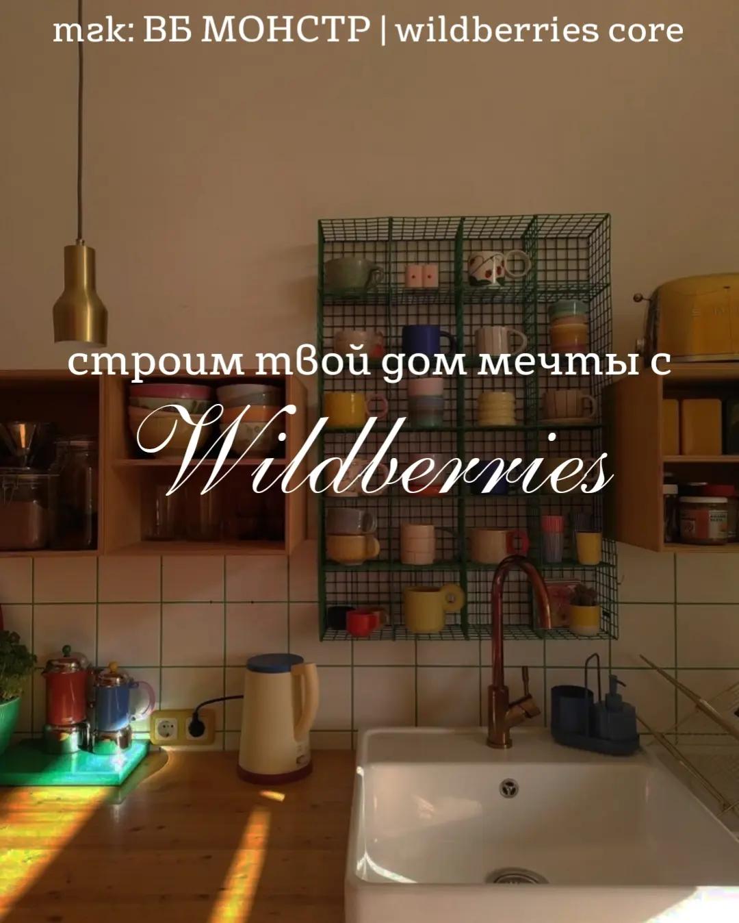 @тг: ВБ МОНСТР|wildberries core