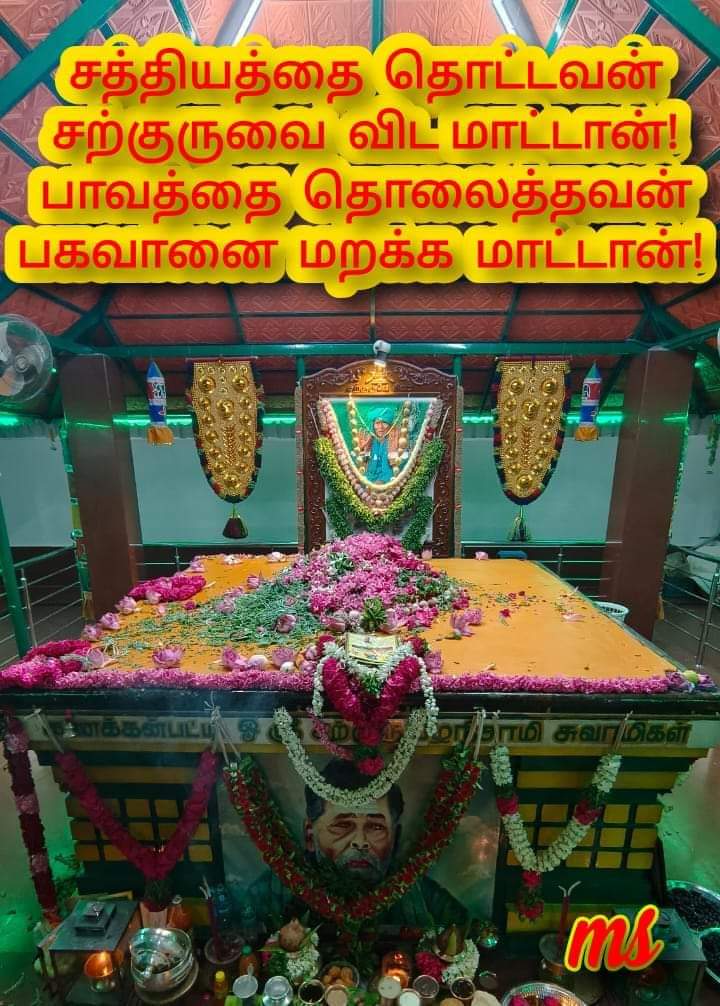 @ஓம் சற்குருவே சரணம்