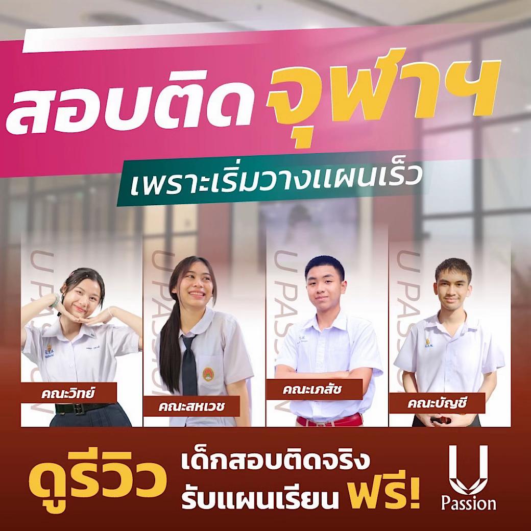 @U Passion ติวออนไลน์ ไม่ซ้ำใคร