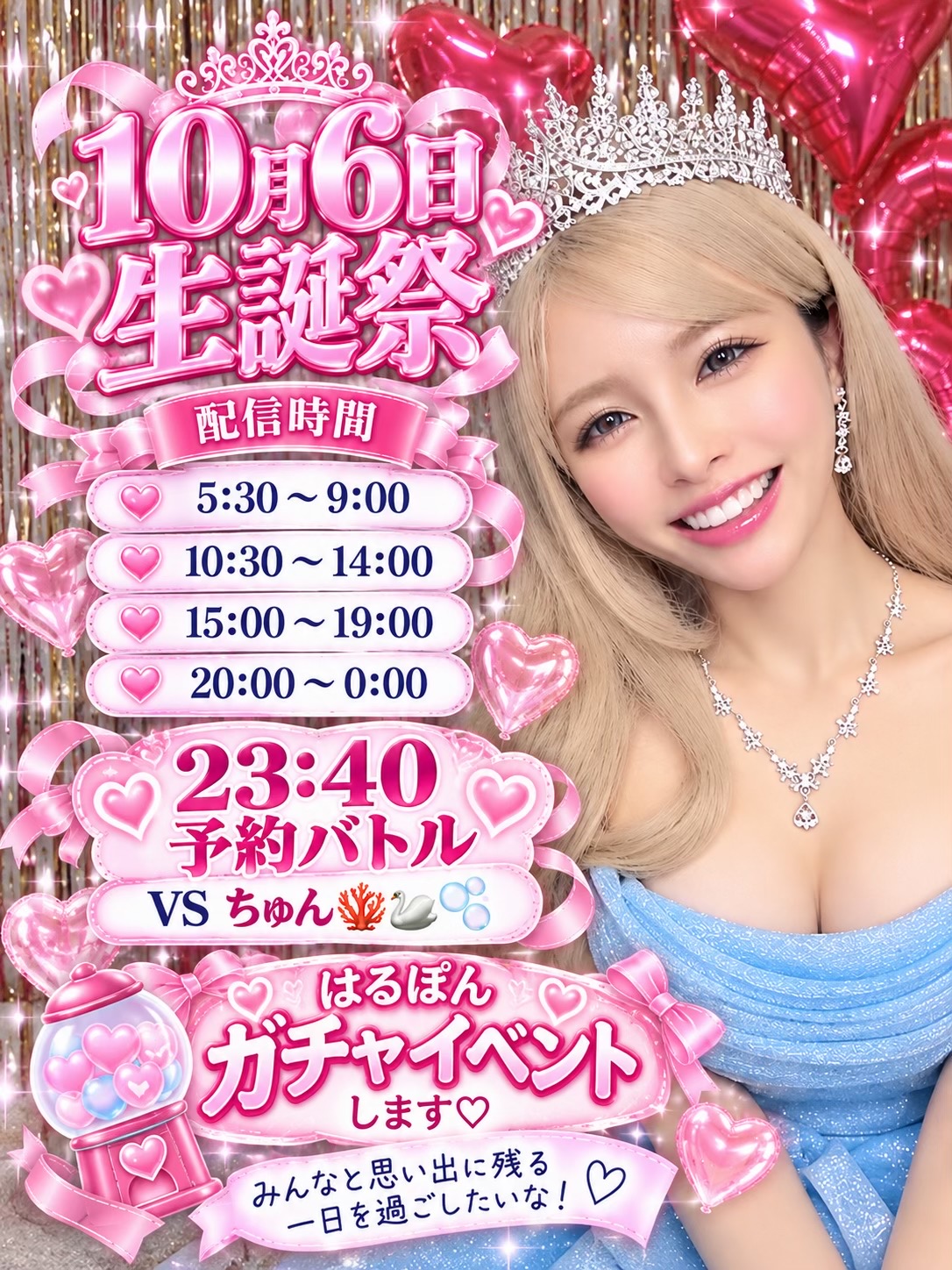 @10/6🎂はるぽん👱🏻&zwj;♀️🎀🫧