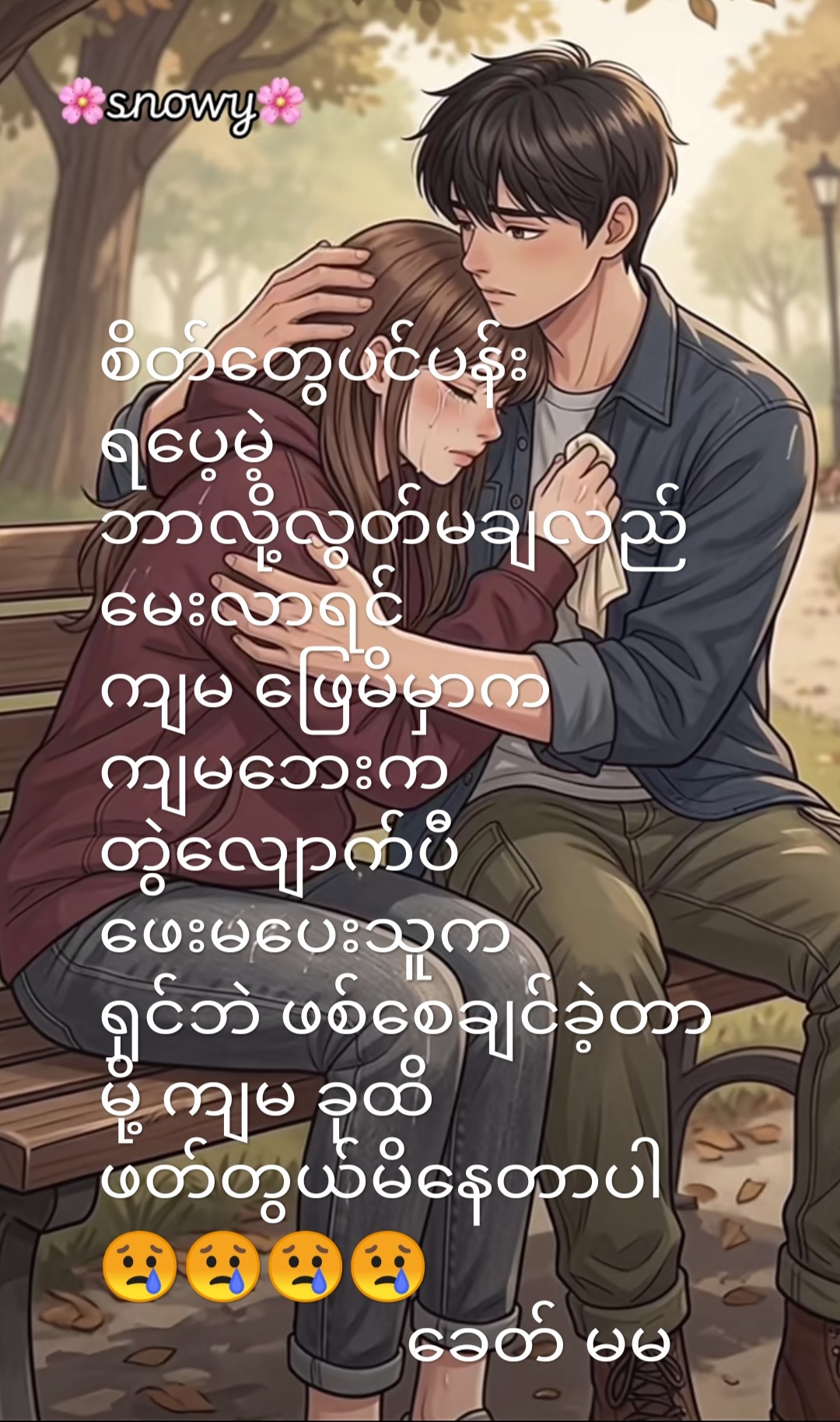 @ခေတ် မမ