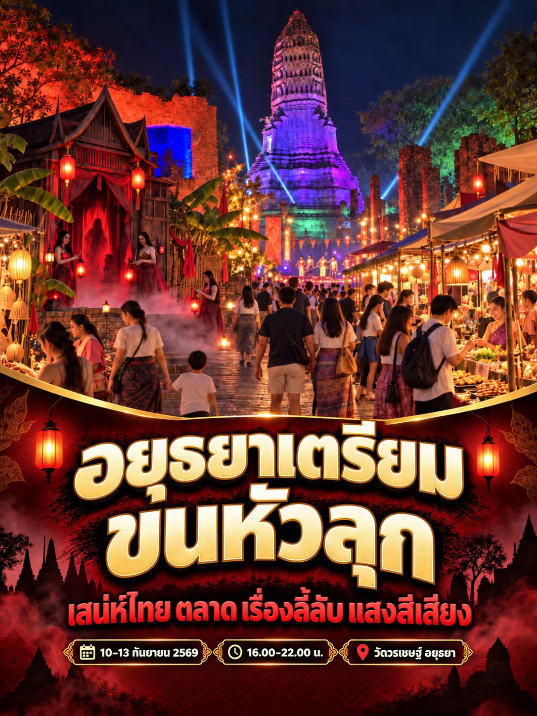 @อยุธยาวนไป✨