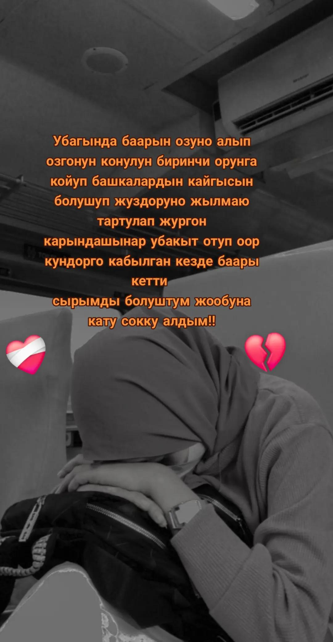 @🥀Сезим 💘мн💘ойнобо🥀